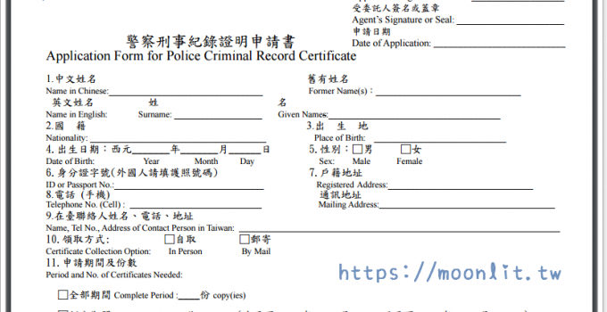 良民證如何申請? (又稱警察刑事紀錄證明)