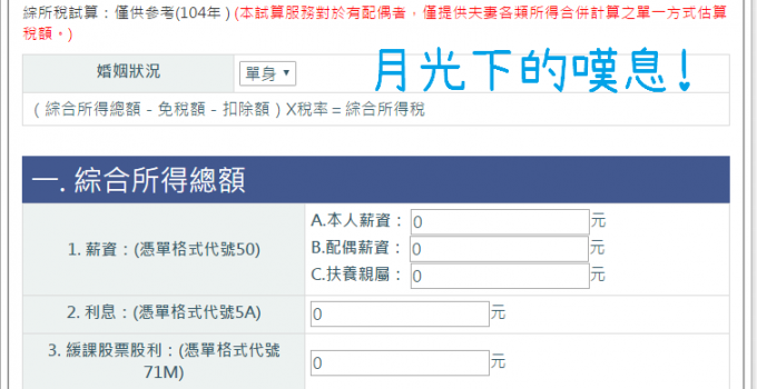 所得稅報稅試算表格 先算算您要繳的稅有多少