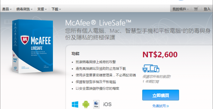 [限時免費]McAfee LiveSafe 跨平台安全大師 中文1年版