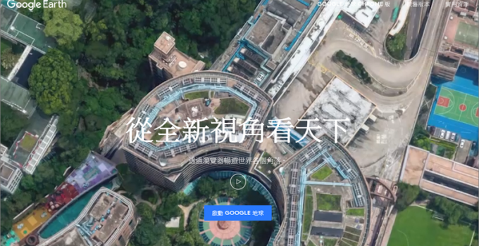 Google Earth Pro 繁體中文化專業版 地球美景盡在電腦裡