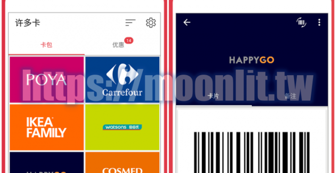 手機會員卡整合就交給許多卡 會員卡整理APP