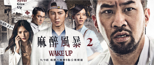 麻醉風暴2線上看