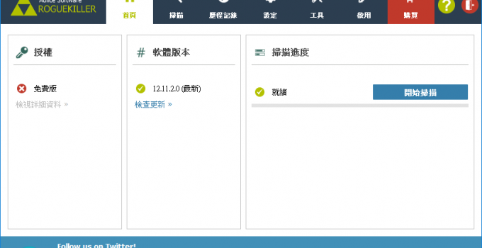 惡意軟體移除工具 RogueKiller 免安裝版