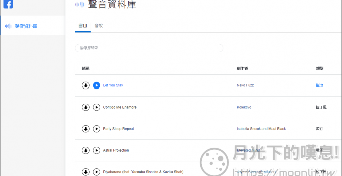 Facebook 聲音資料庫免費製作影片用音效音樂素材下載