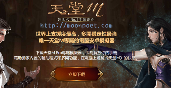 天堂M電腦模擬器 天堂M-Pro最強優化電腦版