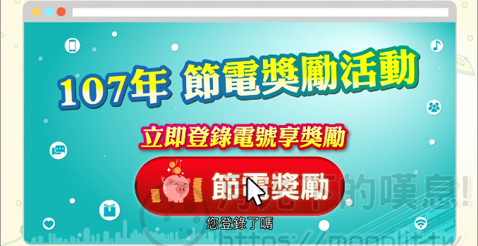 台電節電獎勵金活動申請方式