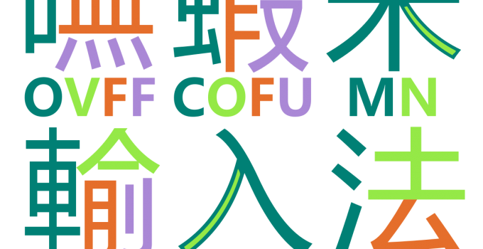 嘸蝦米中文輸入法下載 最快速的輸入法之一
