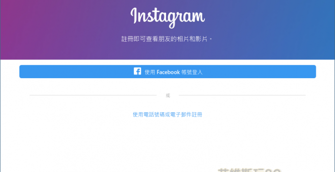 Instagram 電腦版下載繁體版