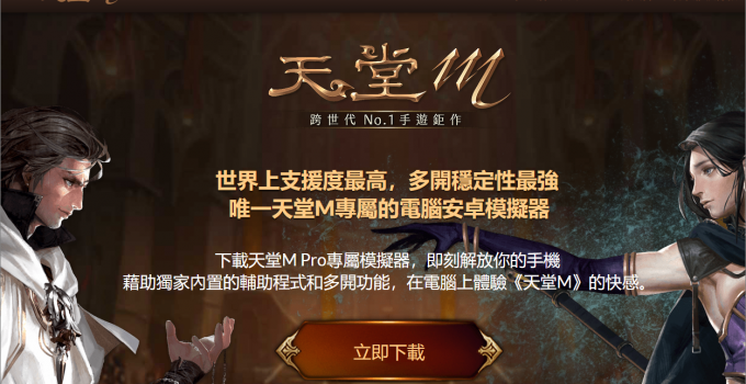 天堂M電腦版模擬器 Lineage M Pro