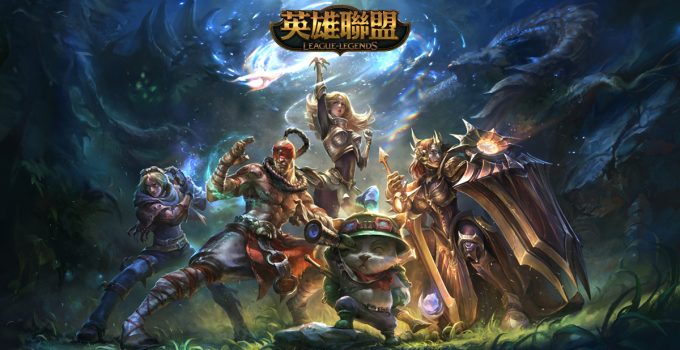 英雄聯盟下載 LOL最熱門的電競鬥塔遊戲