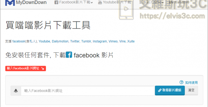 facebook影片下載 買噹噹私人影片下載工具