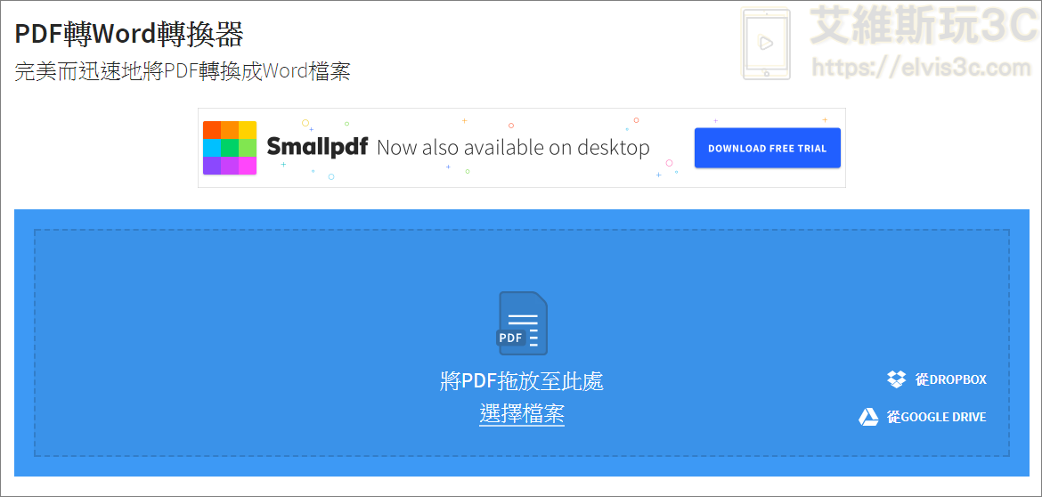 SmallPDF - PDF轉Word、旋轉、分割、合併、解密、加密一個網站全搞定
