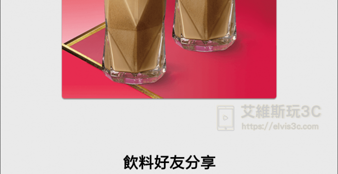 星巴克買一送一活動 數位體驗賀新年