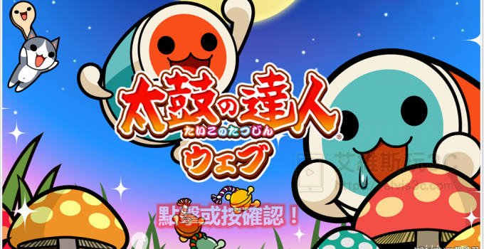 太鼓達人網頁版免安裝馬上玩