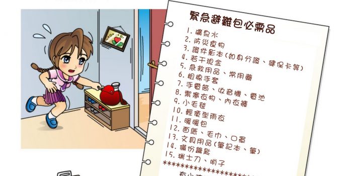 地震包要準備什麼 放哪些東西與內容物