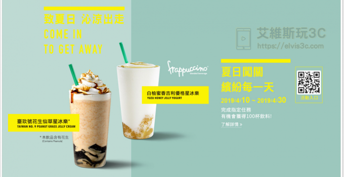 星巴克買一送一夏日闖關活動 抽100杯免費飲料