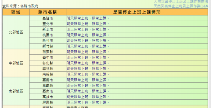 颱風停班停課查詢 行政院人事行政局