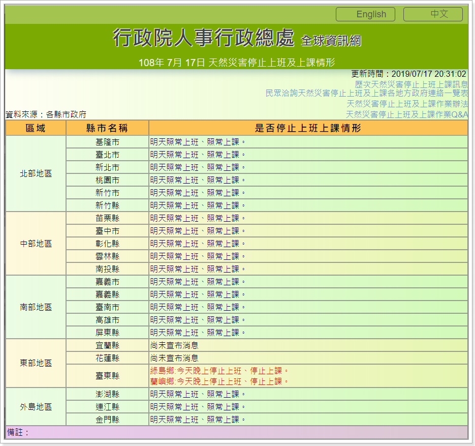 颱風停班停課查詢 行政院人事行政局