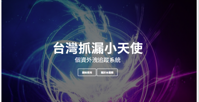 個資外洩查詢網站 - 台灣抓漏小天使