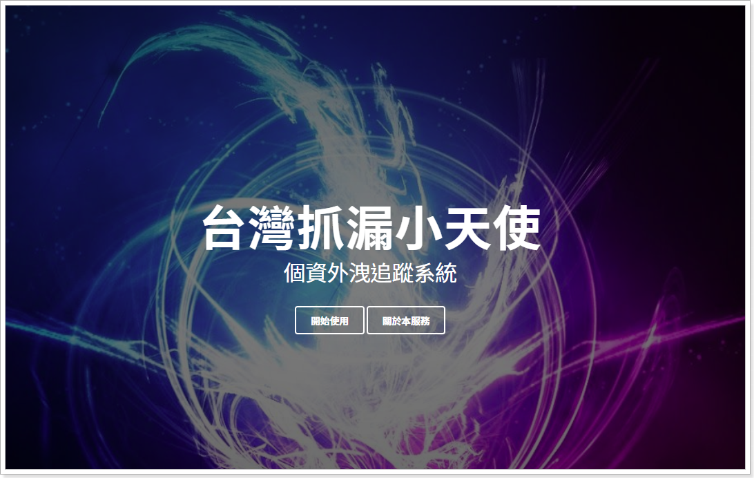 個資外洩查詢網站 - 台灣抓漏小天使