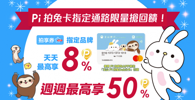 玉山 Pi 拍兔 Debit 卡 超強金融信用卡