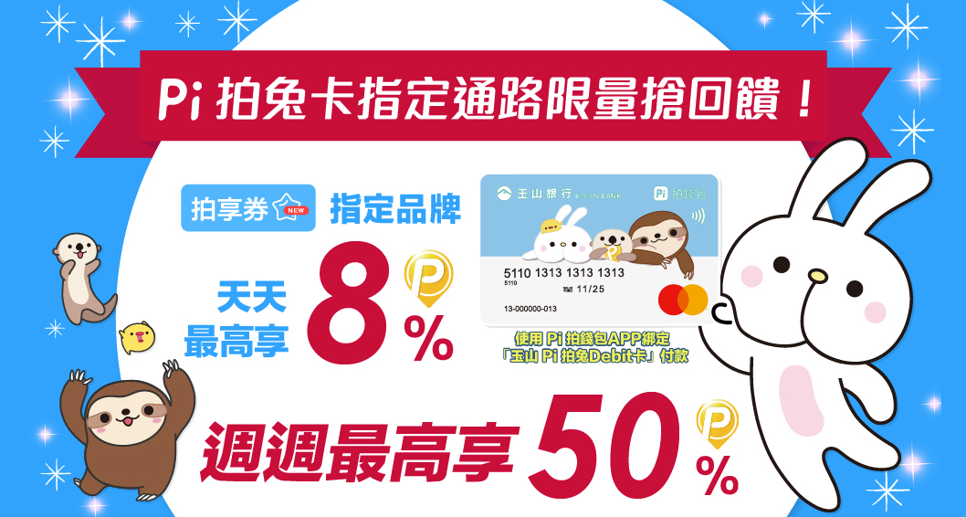玉山 Pi 拍兔 Debit 卡 超強金融信用卡