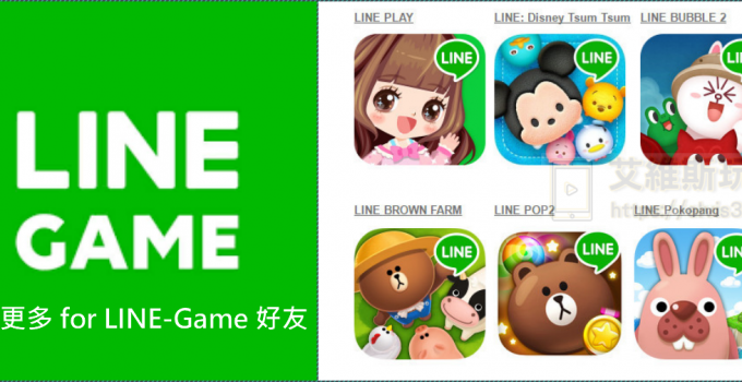 LINE遊戲邀請好友不怕打擾 大量好友帳號加到爽