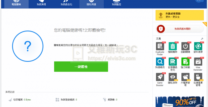 電腦加速軟體 Wise Care 365 Pro 專業版序號免費供應中