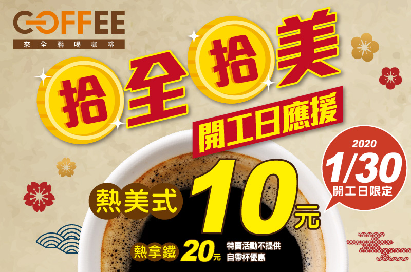 全聯福利中心:10元美式咖啡