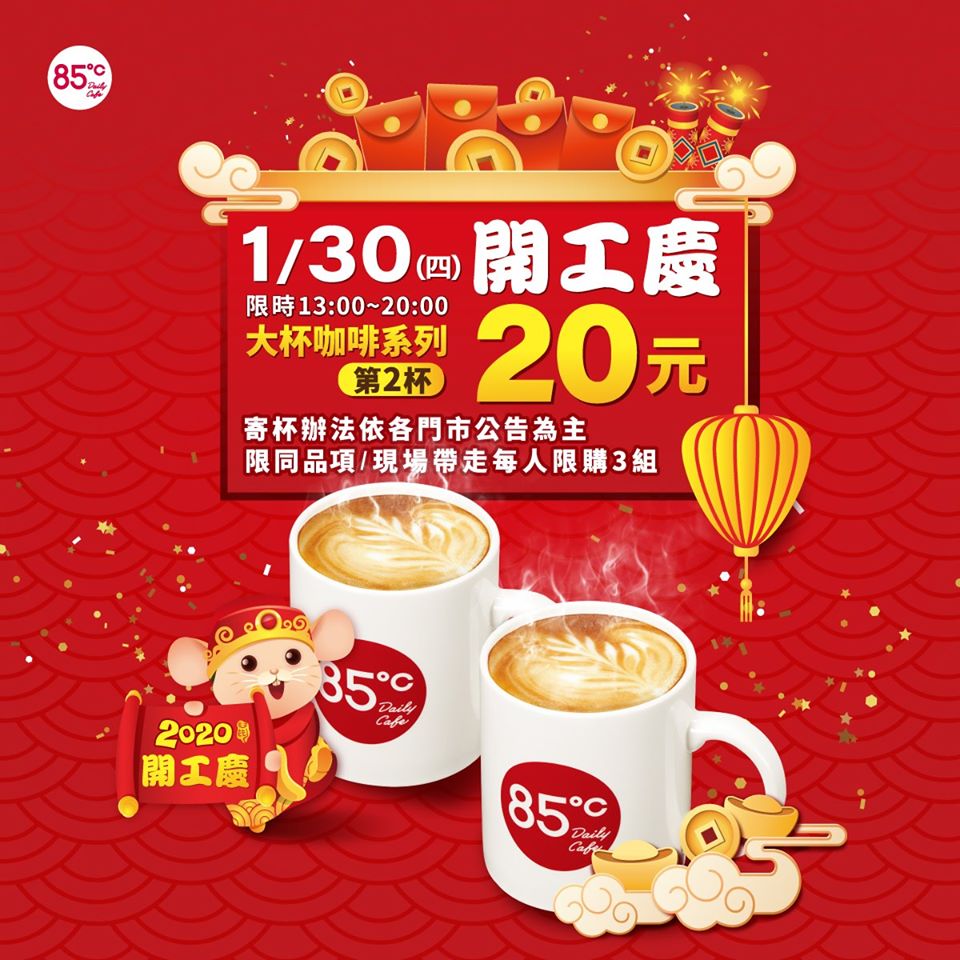 85℃:大杯咖啡第2杯特價20元