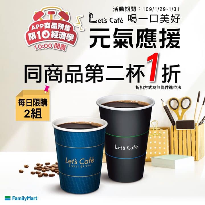 全家:Let's Cafe 元氣應援