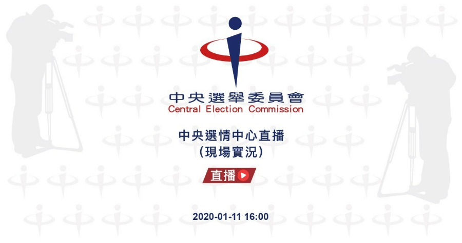 2020總統大選開票時間直播 - 中選會