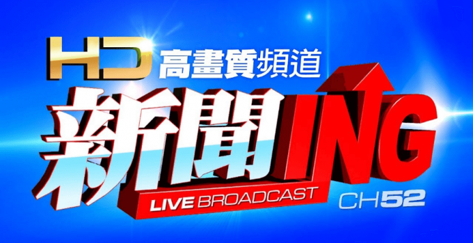 2020總統大選開票時間直播 - CTI中天新聞