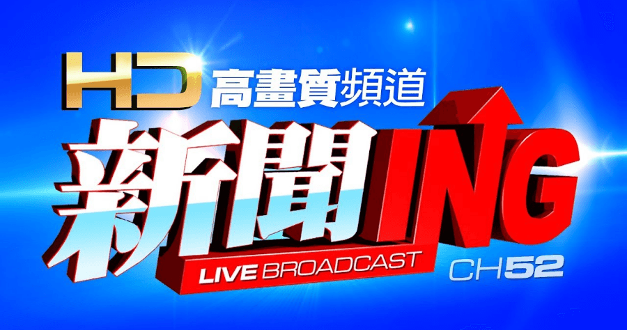 2020總統大選開票時間直播 - CTI中天新聞