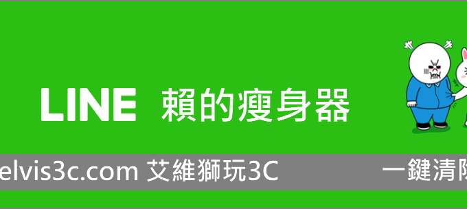 LINE變慢怎麼辦? 用「賴的瘦身器」清除暫存檔吧