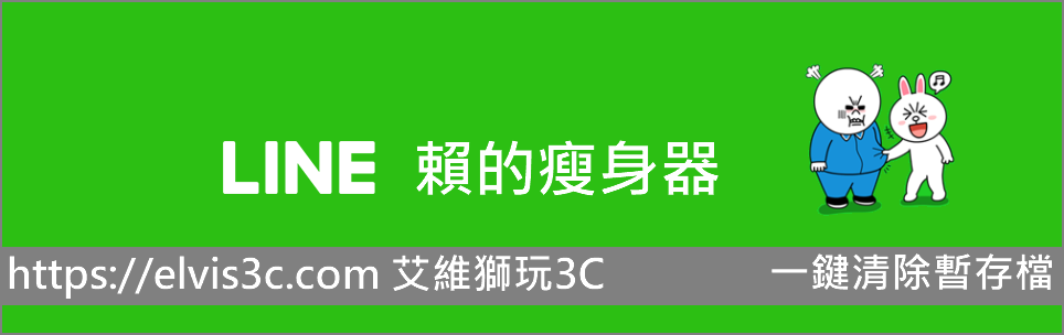 LINE變慢怎麼辦? 用「賴的瘦身器」清除暫存檔吧