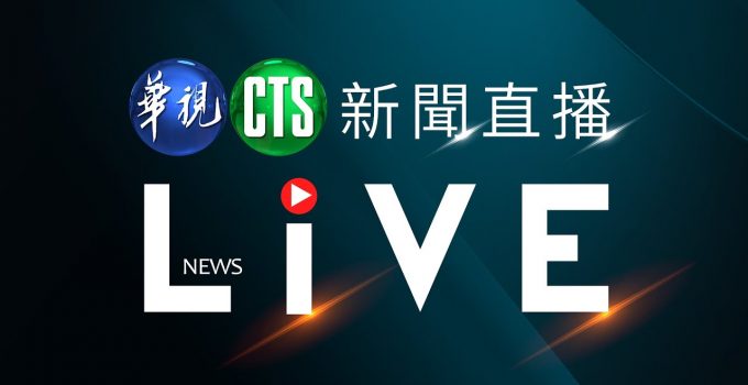 2020總統大選開票時間直播 - CTS華視新聞