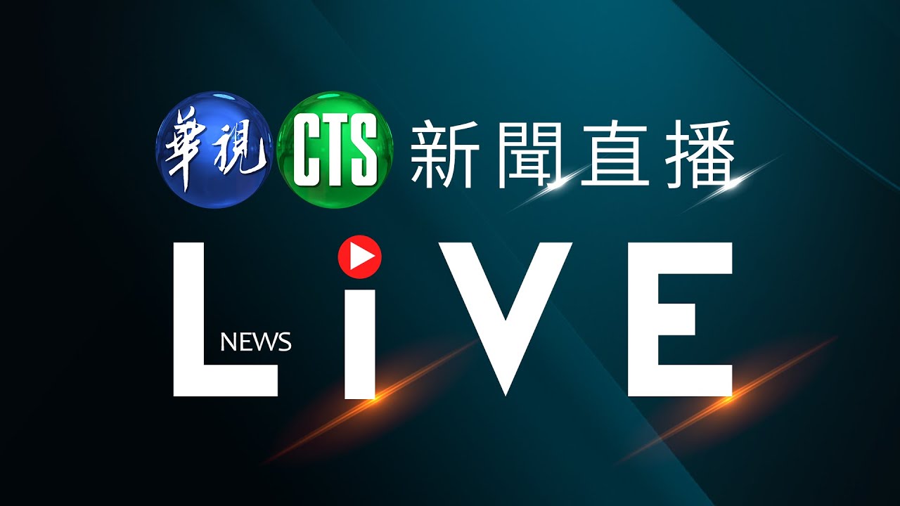 2020總統大選開票時間直播 - CTS華視新聞