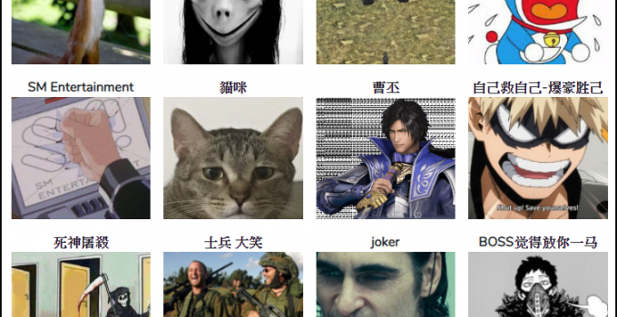 梗圖產生器 自己的梗圖自已做