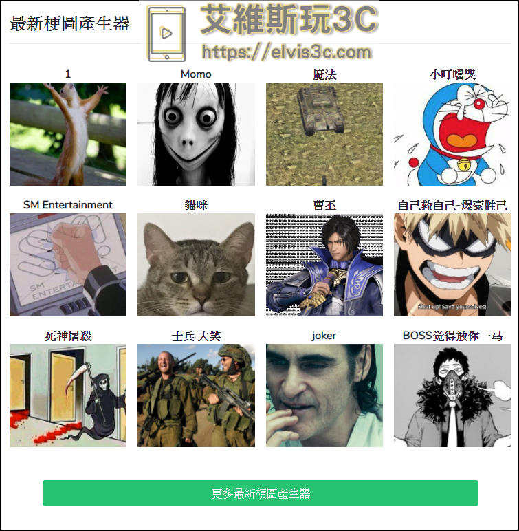 梗圖產生器 自己的梗圖自已做