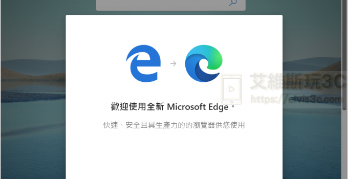 Microsoft Edge Chromium 核心開發版下載 IE再次浴火重生