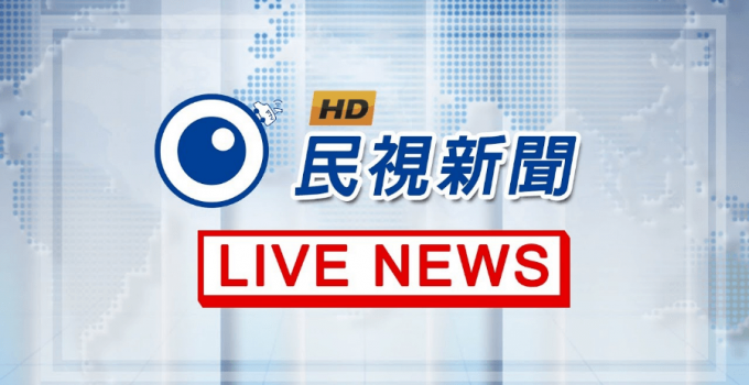 2020總統大選開票時間直播 - FTVN民視新聞