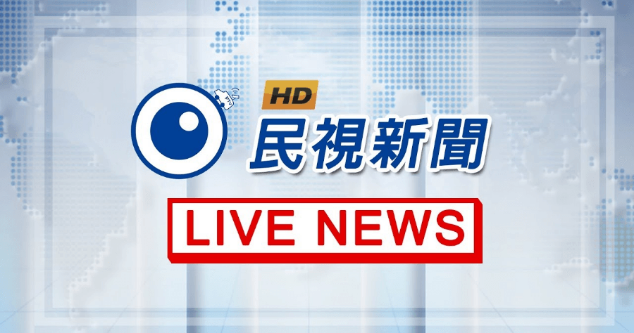 2020總統大選開票時間直播 - FTVN民視新聞
