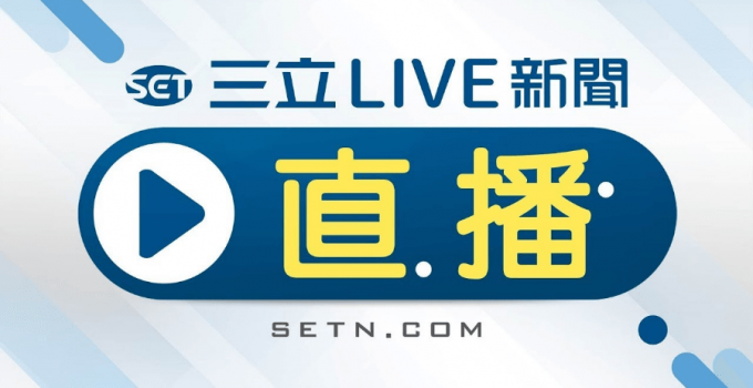 2020總統大選開票時間直播 - SETN三立新聞