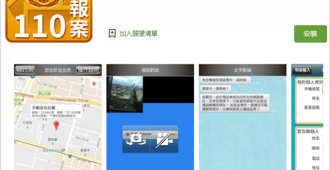 110視訊報案 可以嚇阻壞人的手機報案APP