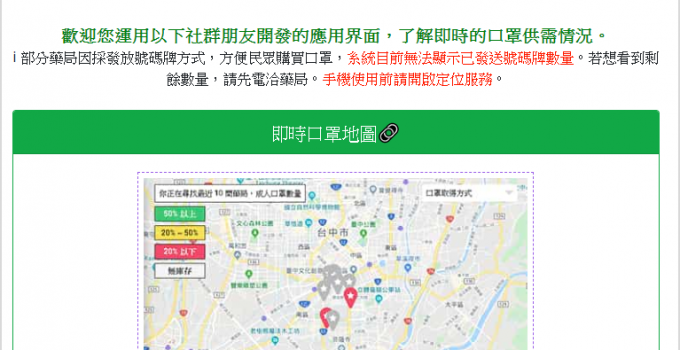 口罩地圖搜尋器 - 口罩供‍需資‍訊平‍台