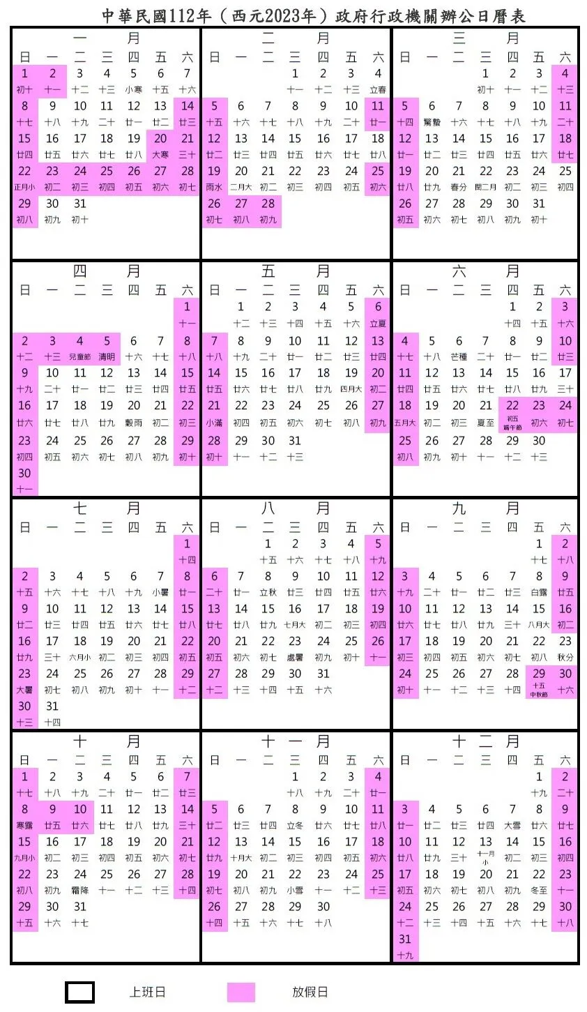 人事行政局2023行事曆 112年連假天數